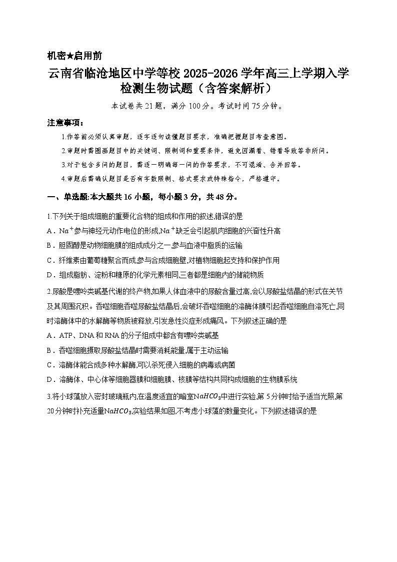 云南省临沧地区中学等校2025-2026学年高三上学期入学检测生物试题（含答案解析）第1页