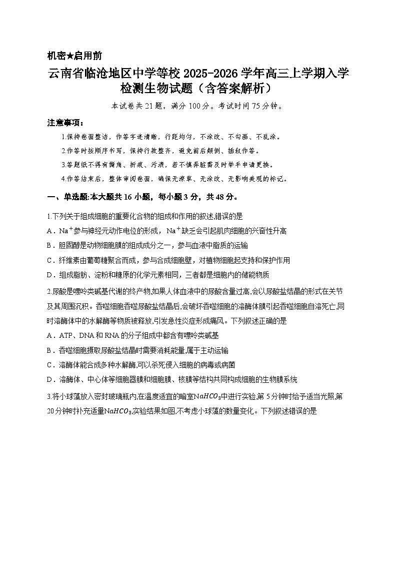 云南省临沧地区中学等校2025-2026学年高三上学期入学检测生物试题-（含答案解析）第1页