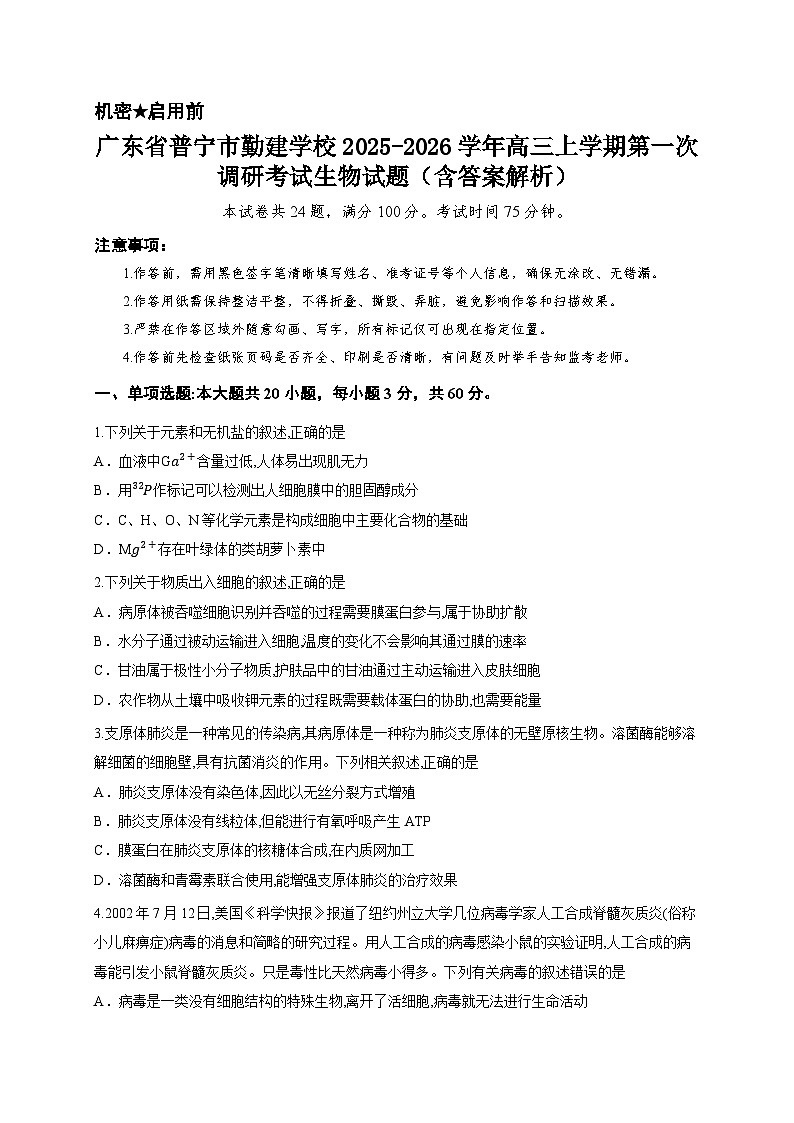 广东省普宁市勤建学校2025-2026学年高三上学期第一次调研考试生物试题（含答案解析）第1页