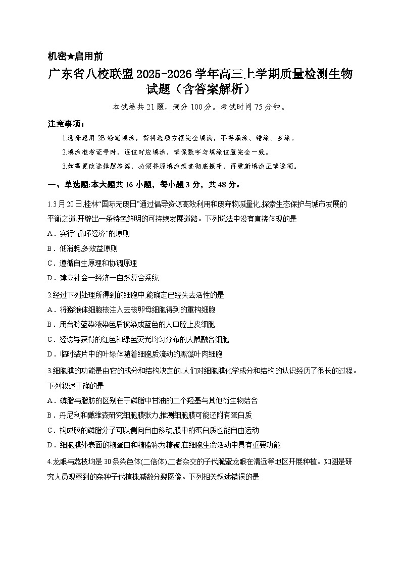 广东省八校联盟2025-2026学年高三上学期质量检测生物试题（含答案解析）第1页