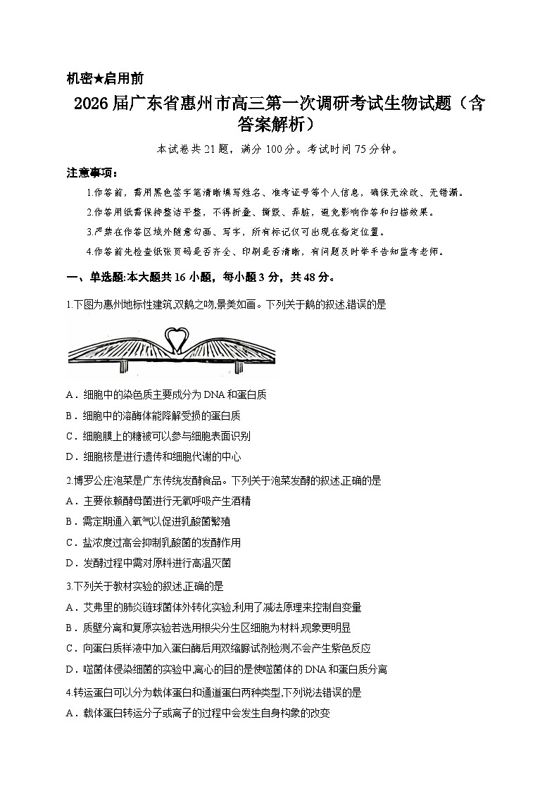 2026届广东省惠州市高三第一次调研考试生物试题（含答案解析）第1页
