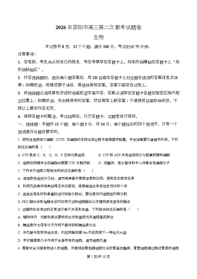 湖南省邵阳市2026届高三第二次联考生物试题（原卷版）第1页