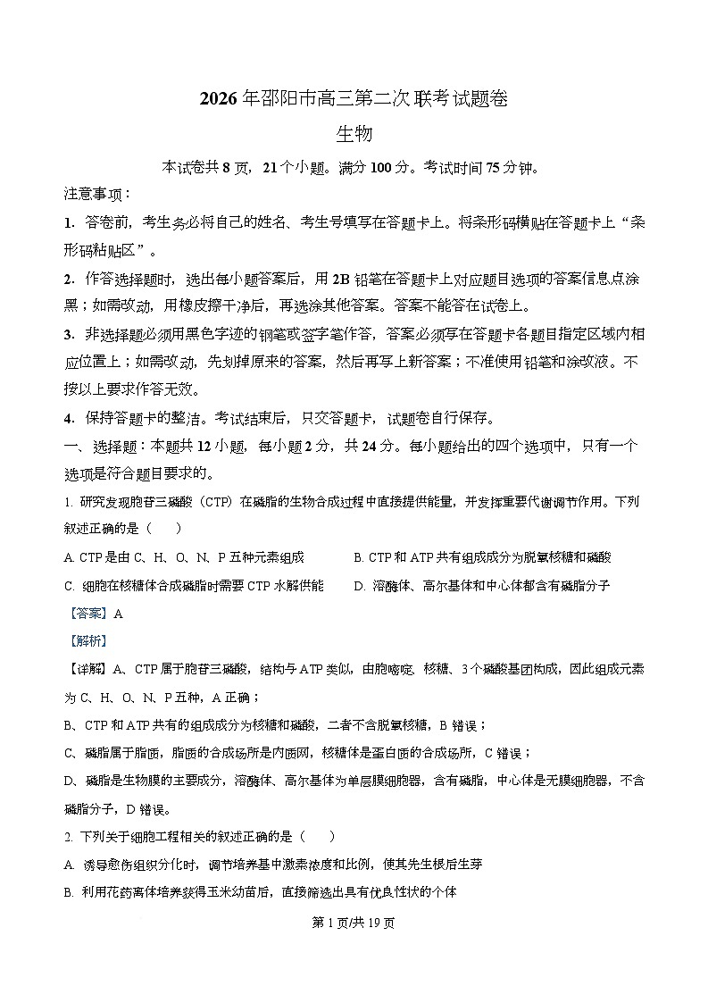 湖南省邵阳市2026届高三第二次联考生物试题 Word版含解析第1页