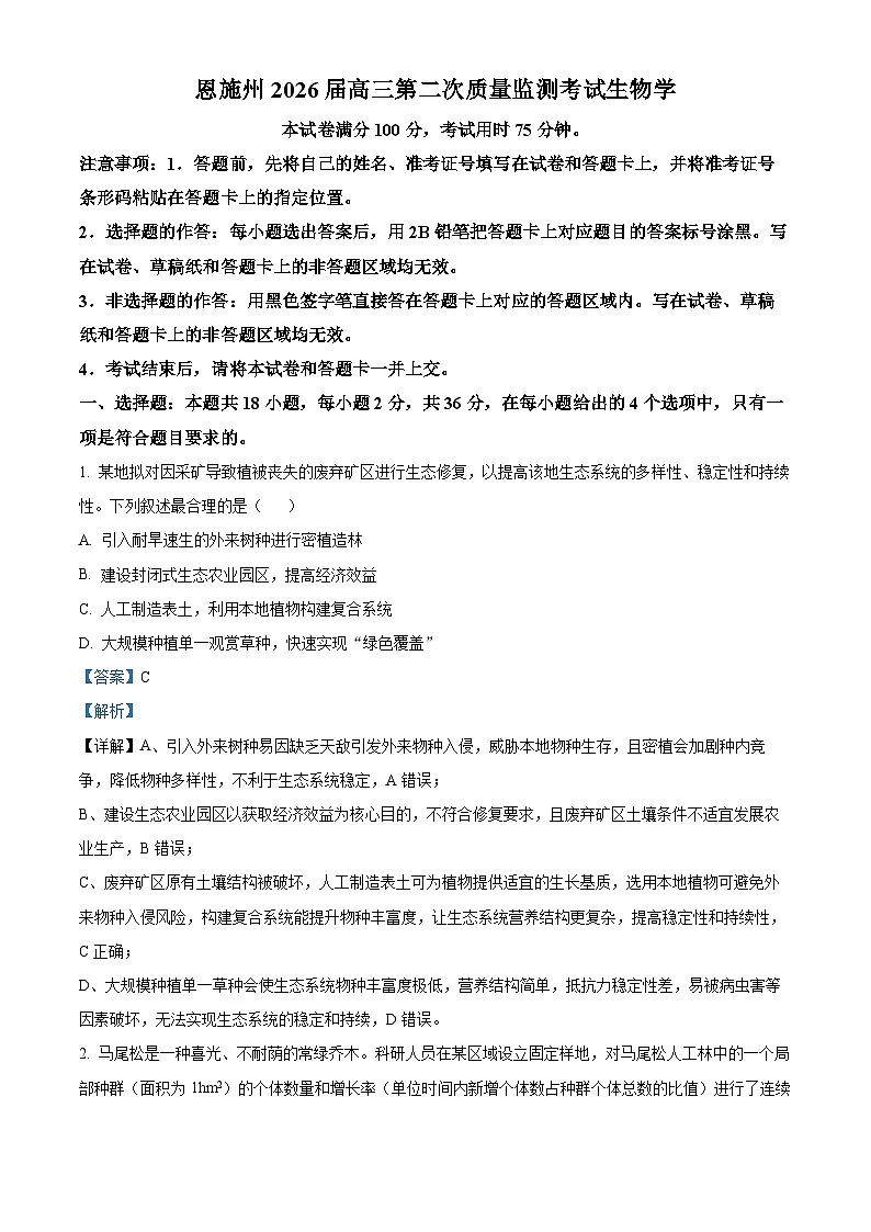 湖北省恩施土家族苗族自治州2026届高三二模生物试题 Word版含解析第1页