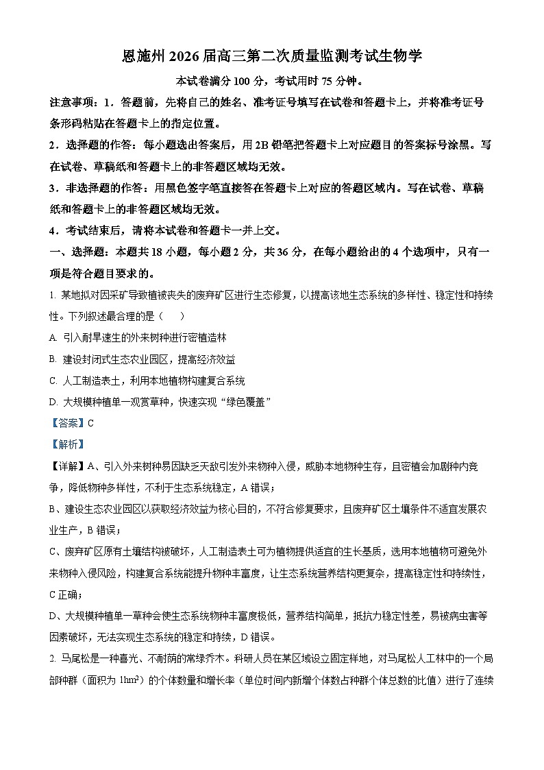 湖北省恩施土家族苗族自治州2026届高三二模生物试题 Word版含解析第1页