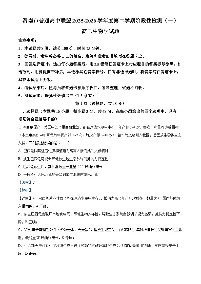 陕西省渭南市普通高中联盟2025-2026学年高二下学期3月阶段检测生物试题 Word版含解析第1页