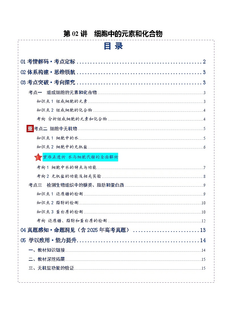 高考生物二轮-细胞中的元素和化合物（复习讲义）（全国通用）（原卷版）第1页