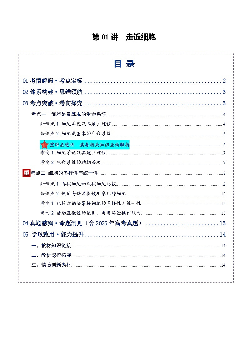 高考生物二轮-走近细胞（复习讲义）（全国通用）（原卷版）第1页