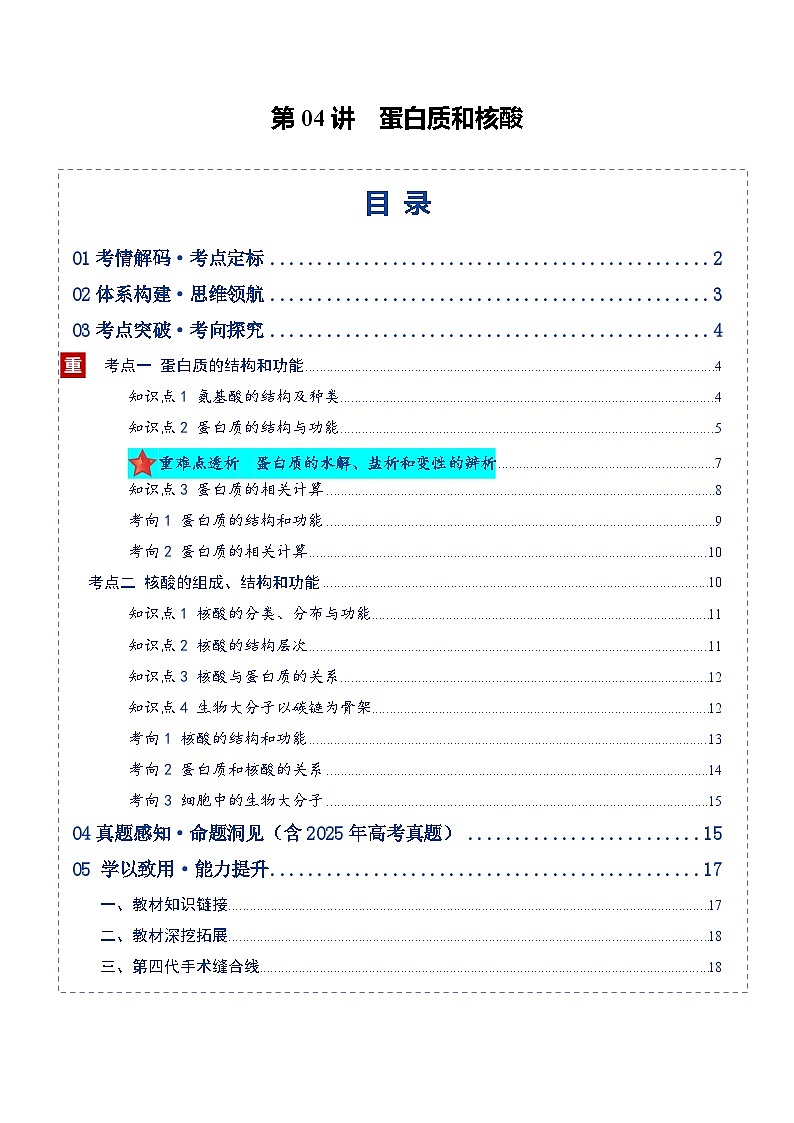 高考生物二轮-蛋白质和核酸（复习讲义）（全国通用）（原卷版）第1页