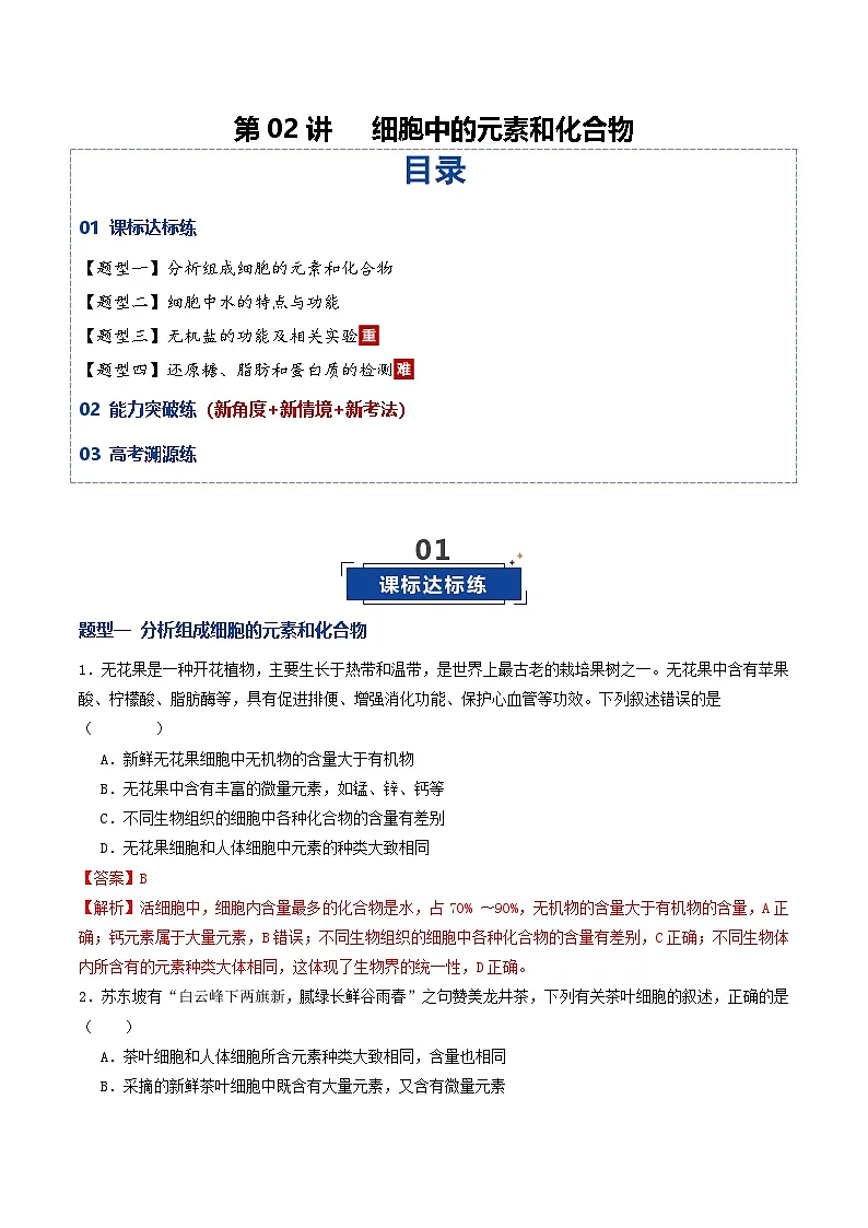 高考生物二轮-细胞中的元素和化合物（专项训练）（解析版）第1页