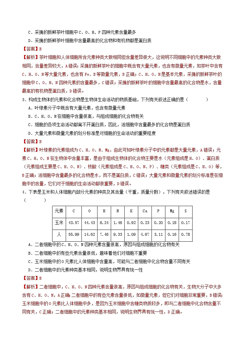 高考生物二轮-细胞中的元素和化合物（专项训练）（解析版）第2页