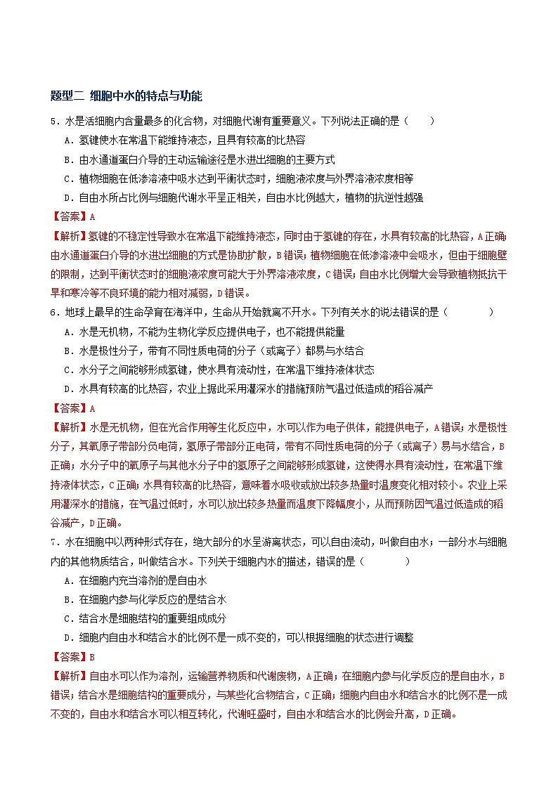 高考生物二轮-细胞中的元素和化合物（专项训练）（解析版）第3页