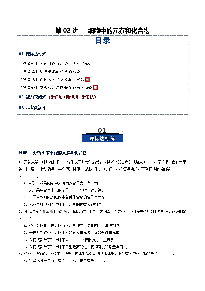 高考生物二轮-细胞中的元素和化合物（专项训练）（原卷版）第1页