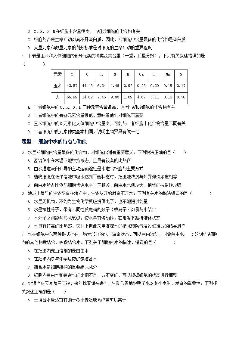 高考生物二轮-细胞中的元素和化合物（专项训练）（原卷版）第2页