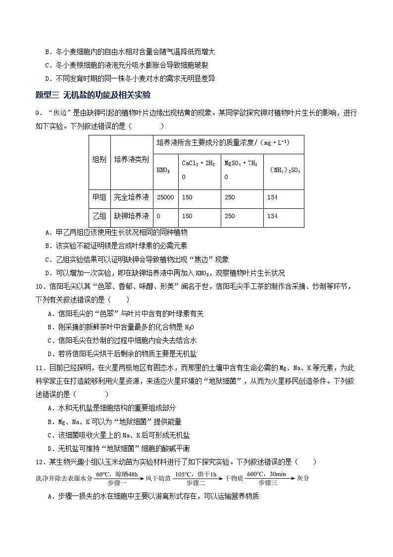 高考生物二轮-细胞中的元素和化合物（专项训练）（原卷版）第3页