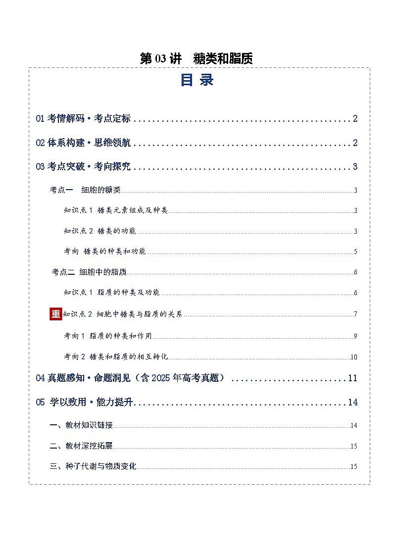 高考生物二轮-糖类和脂质（复习讲义）（全国通用）（解析版）第1页