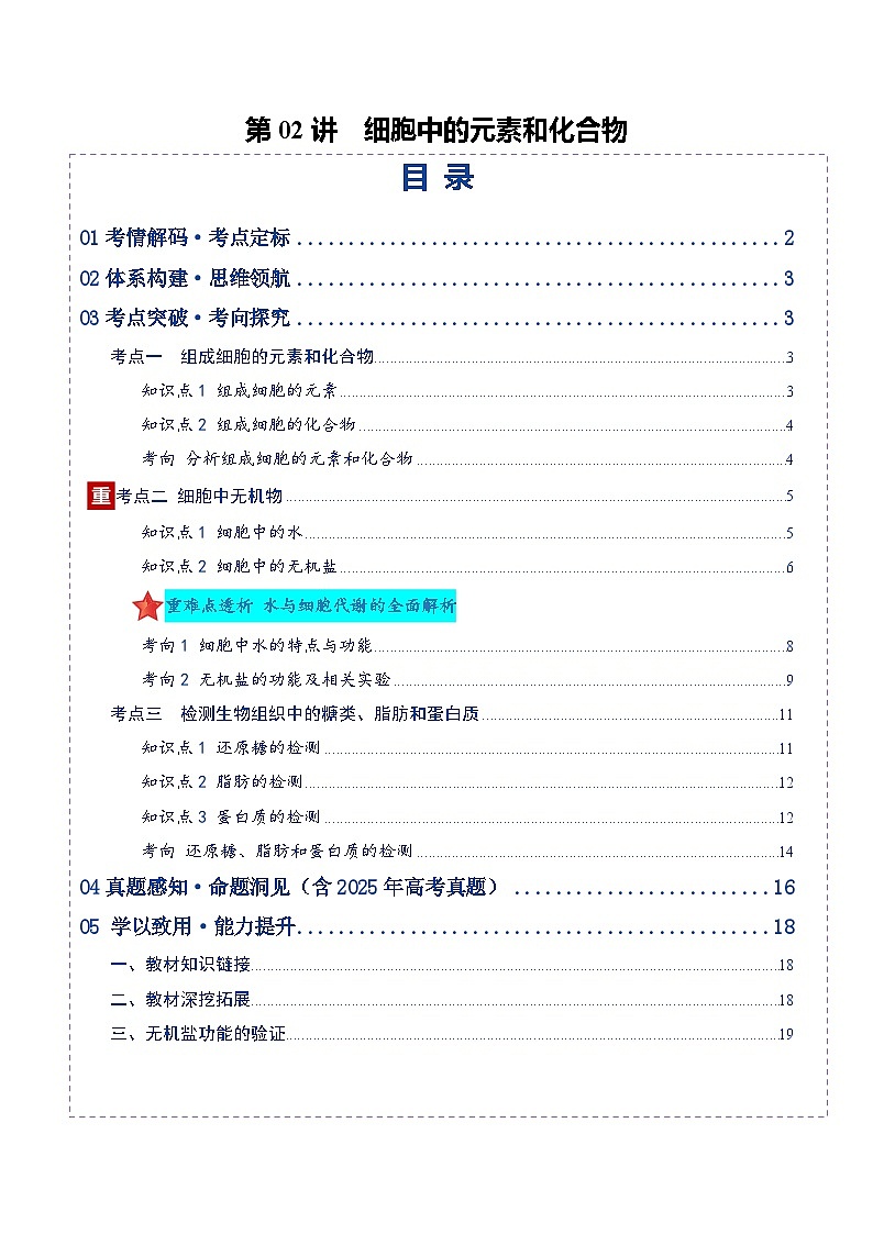 高考生物二轮-细胞中的元素和化合物（复习讲义）（全国通用）（解析版）第1页
