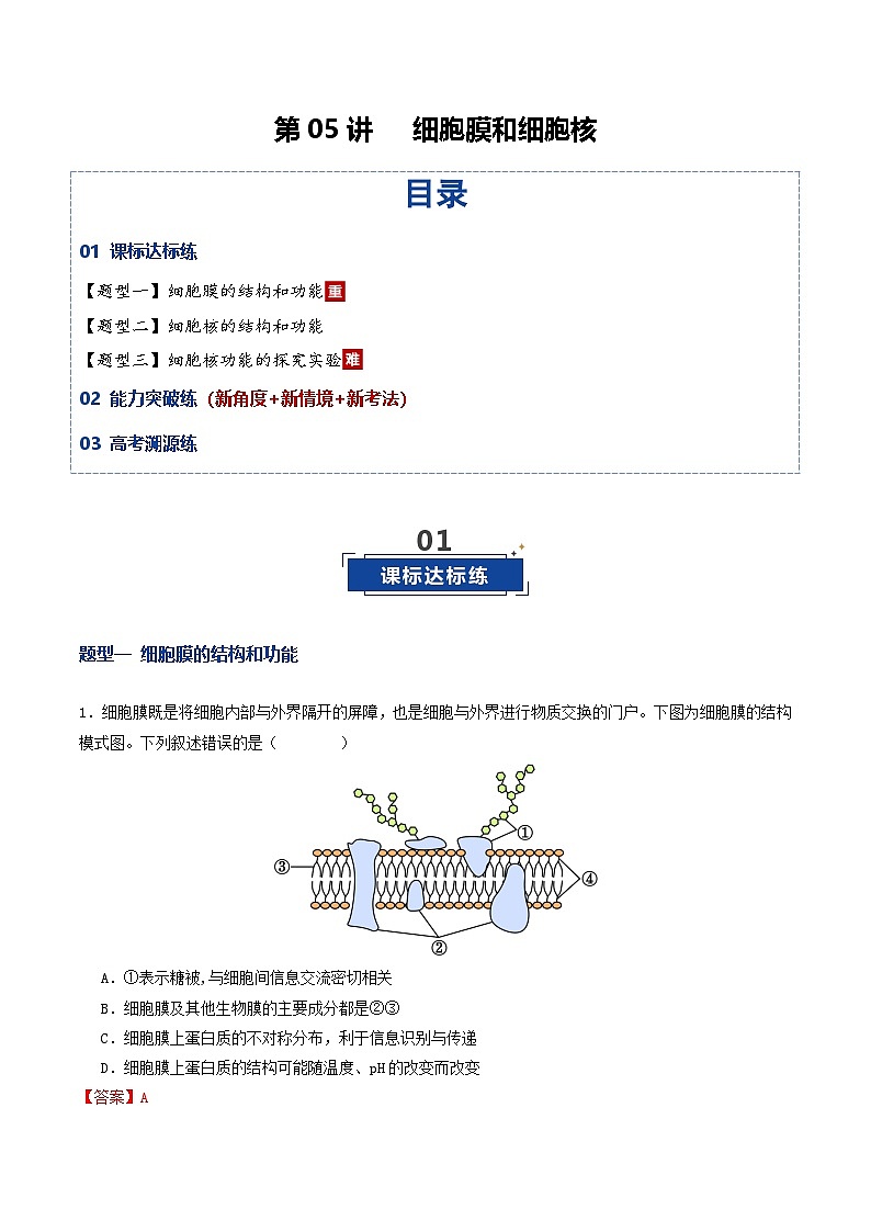 高考生物二轮-细胞膜和细胞核（专项训练）（解析版）第1页