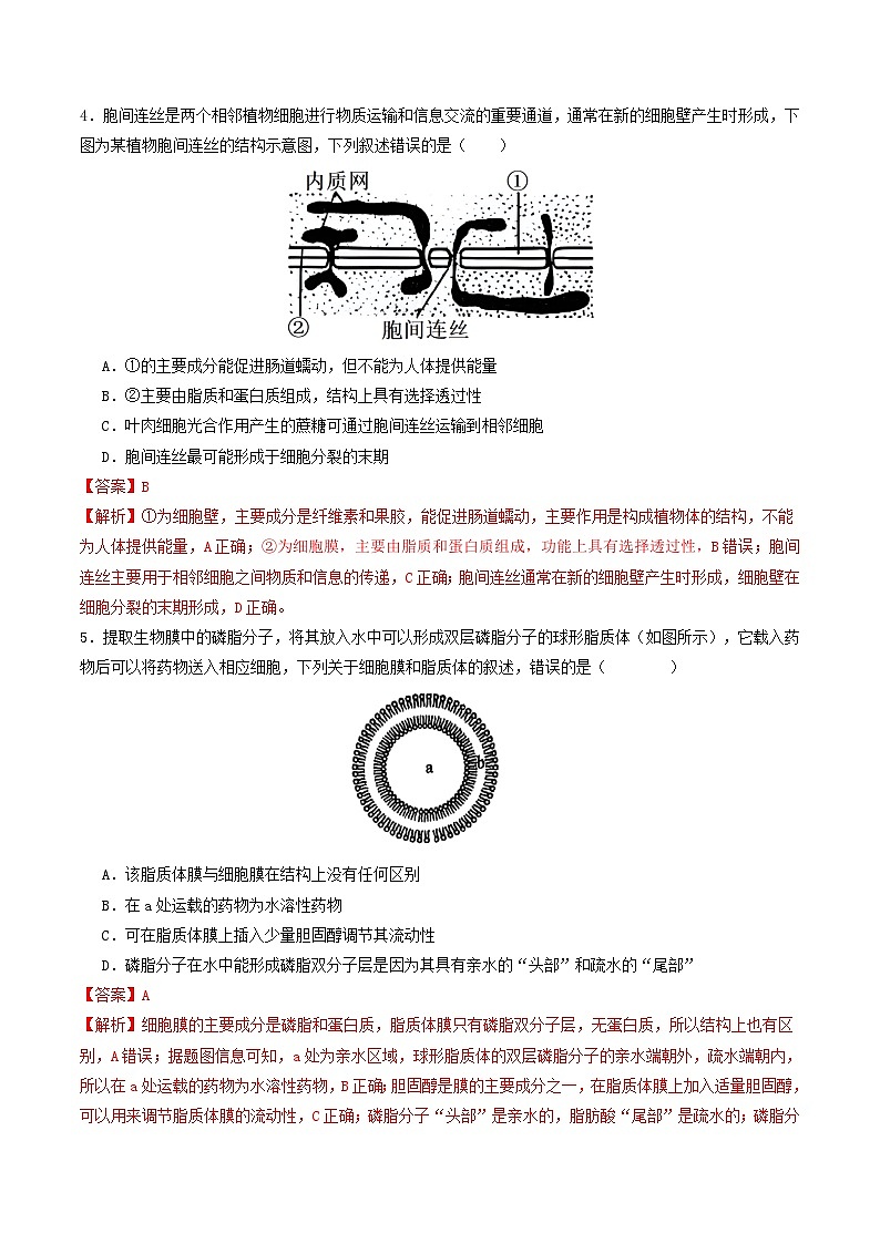 高考生物二轮-细胞膜和细胞核（专项训练）（解析版）第3页