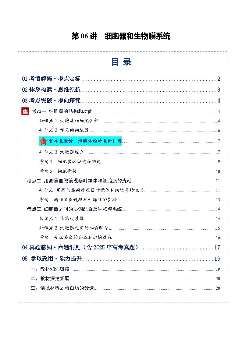高考生物二轮-细胞器和生物膜系统（复习讲义）（全国通用）（原卷版）第1页