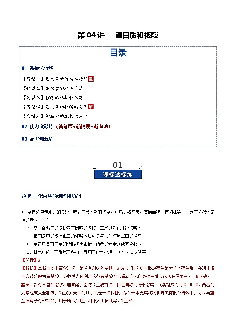 高考生物二轮-蛋白质和核酸（专项训练）（解析版）第1页