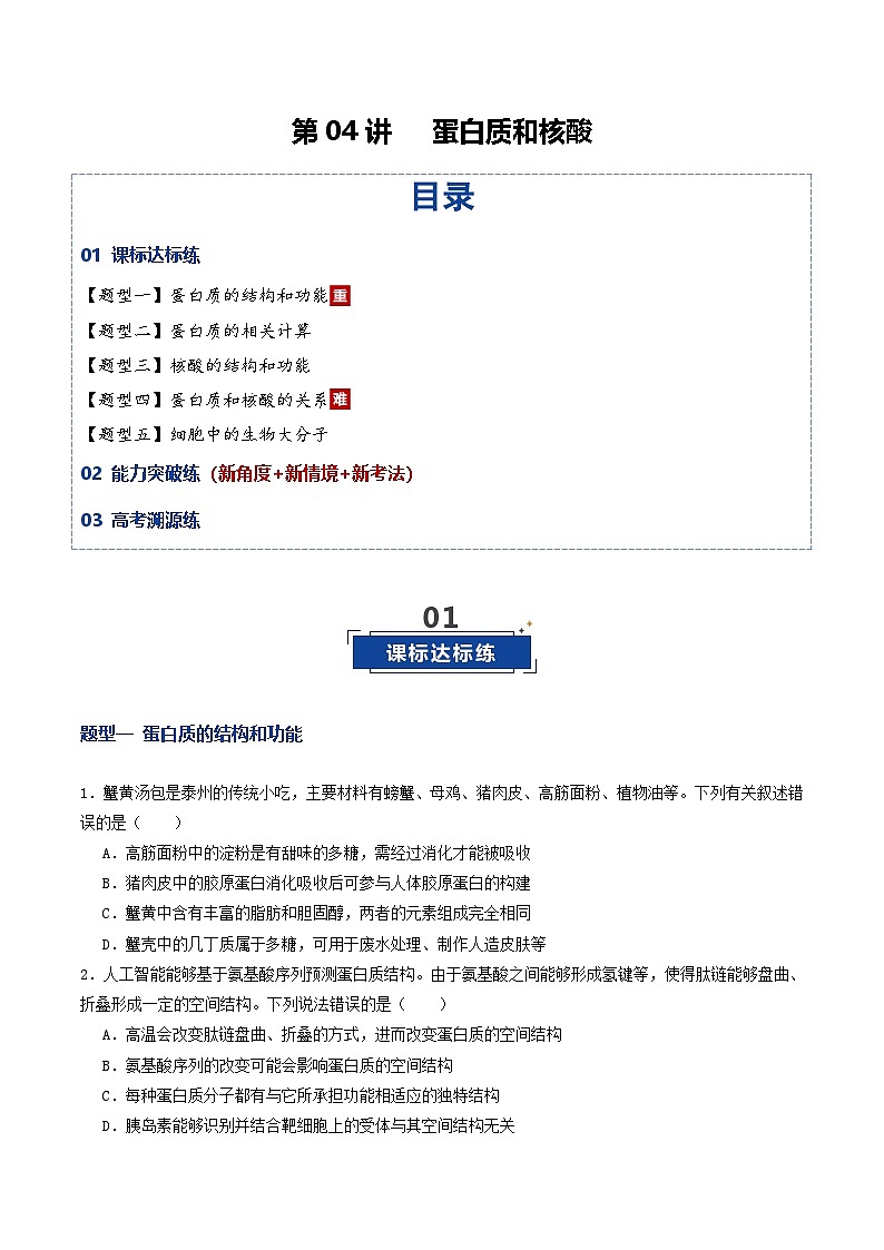 高考生物二轮-蛋白质和核酸（专项训练）（原卷版）第1页