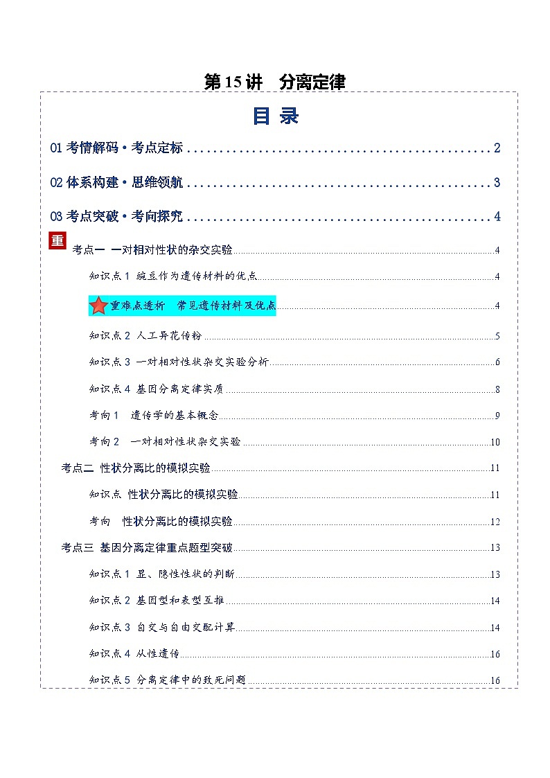 高考生物二轮-分离定律（复习讲义）（全国通用）（原卷版）第1页
