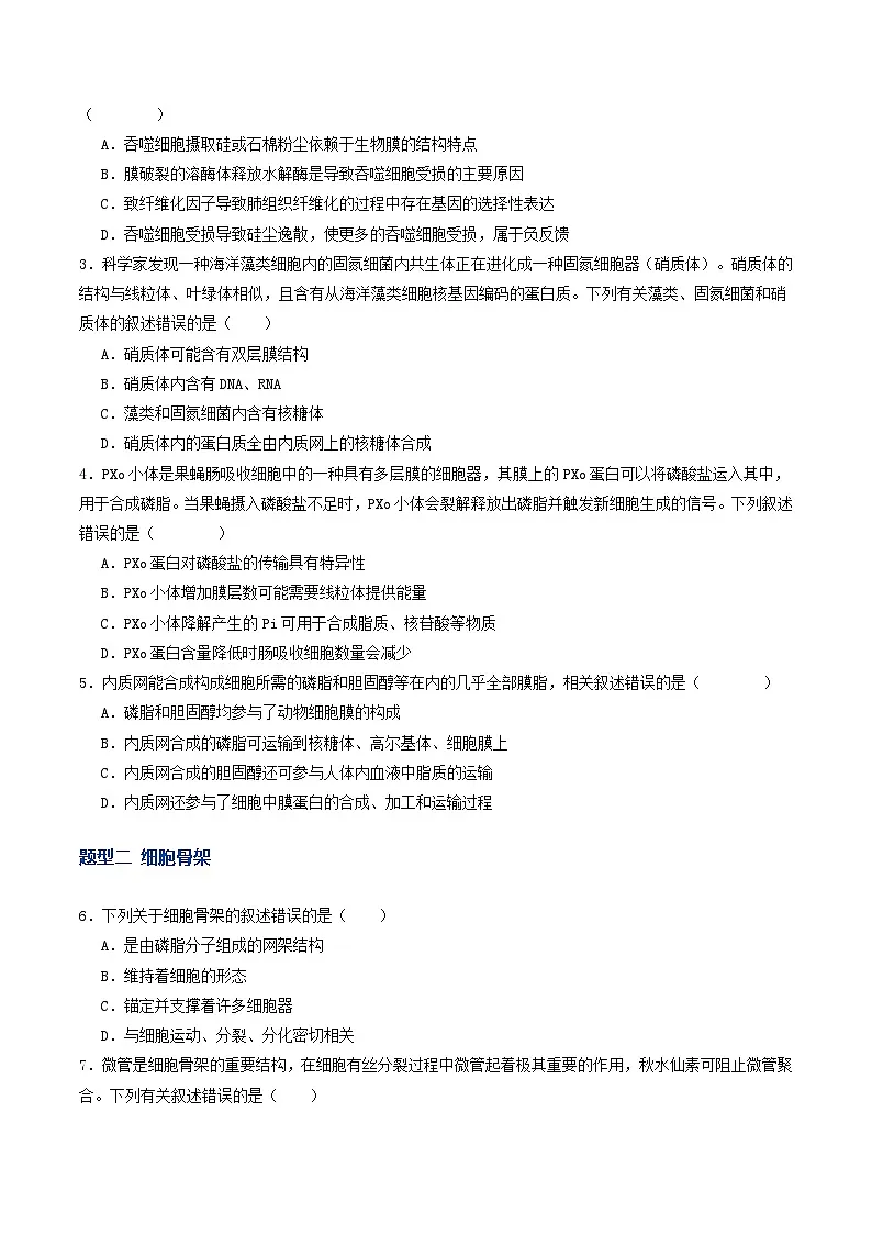 高考生物二轮-细胞器和生物膜系统（专项训练）（原卷版）第2页