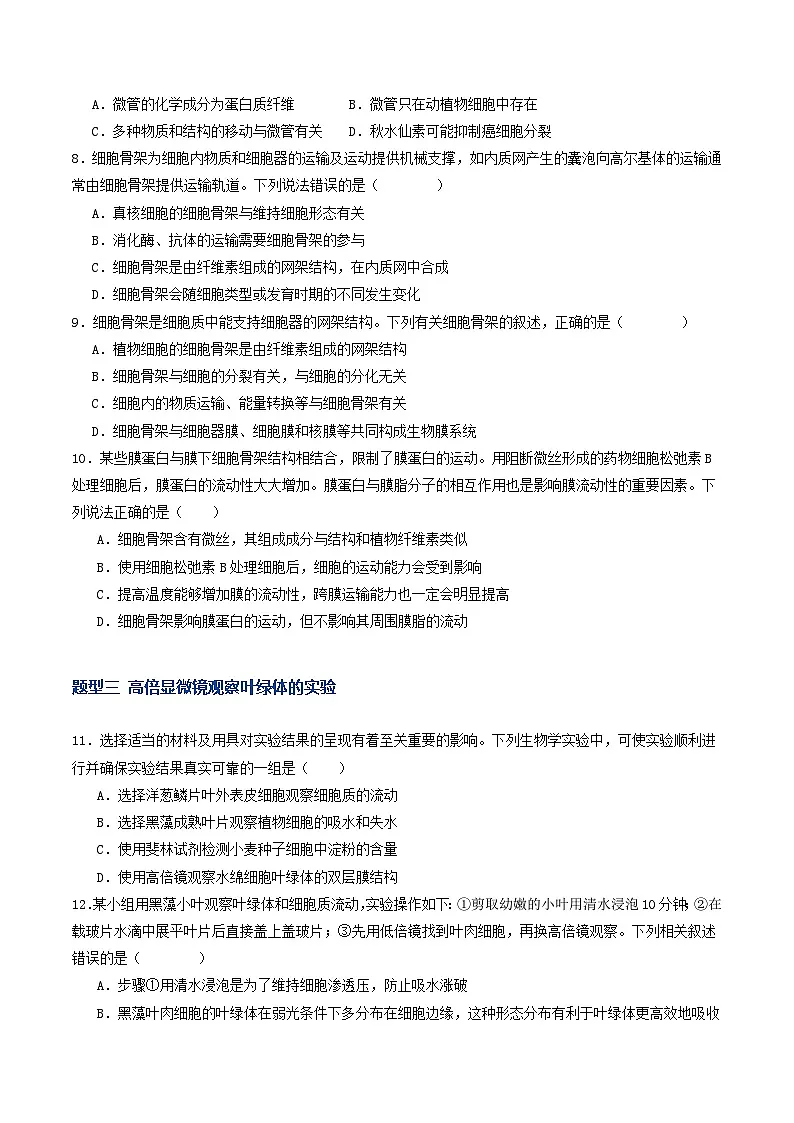 高考生物二轮-细胞器和生物膜系统（专项训练）（原卷版）第3页
