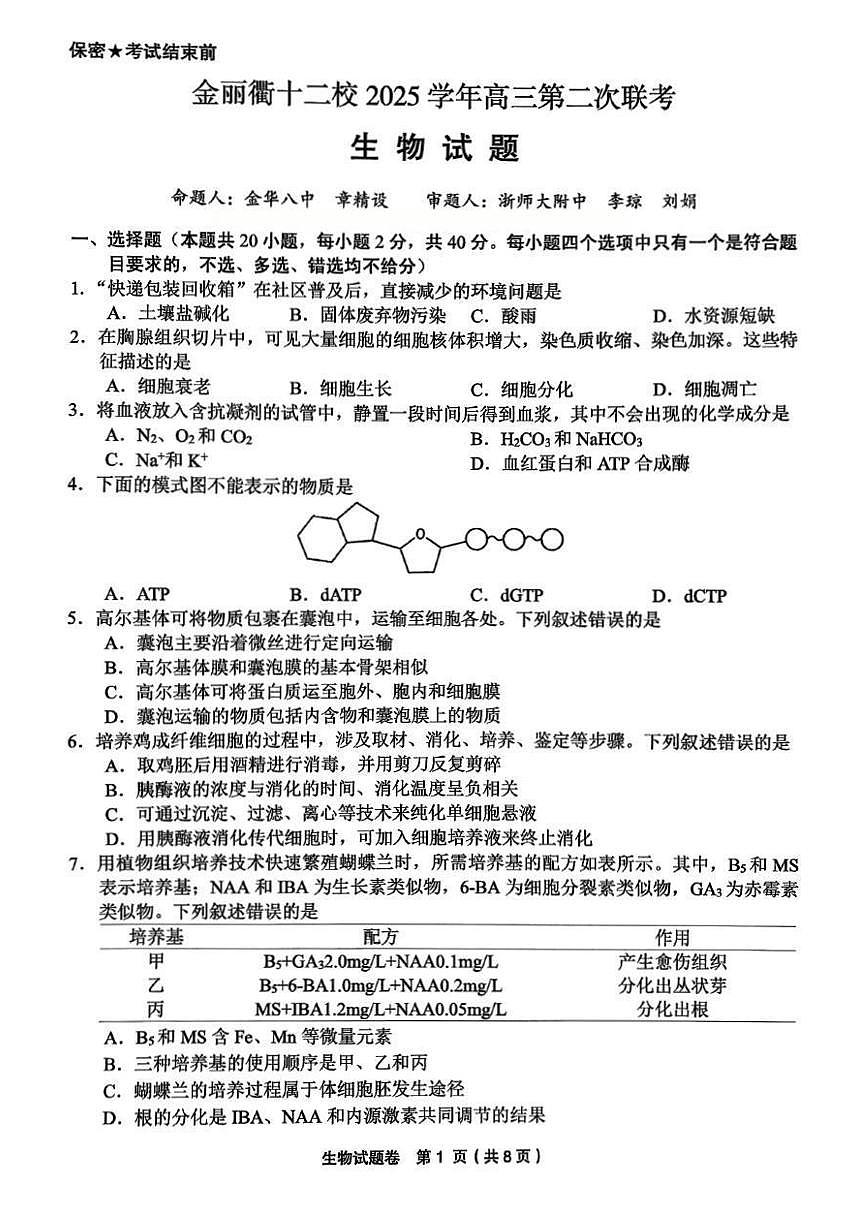 生物-浙江省金丽衢十二校2025-2026学年度高三年级第二次联考试卷及答案第1页