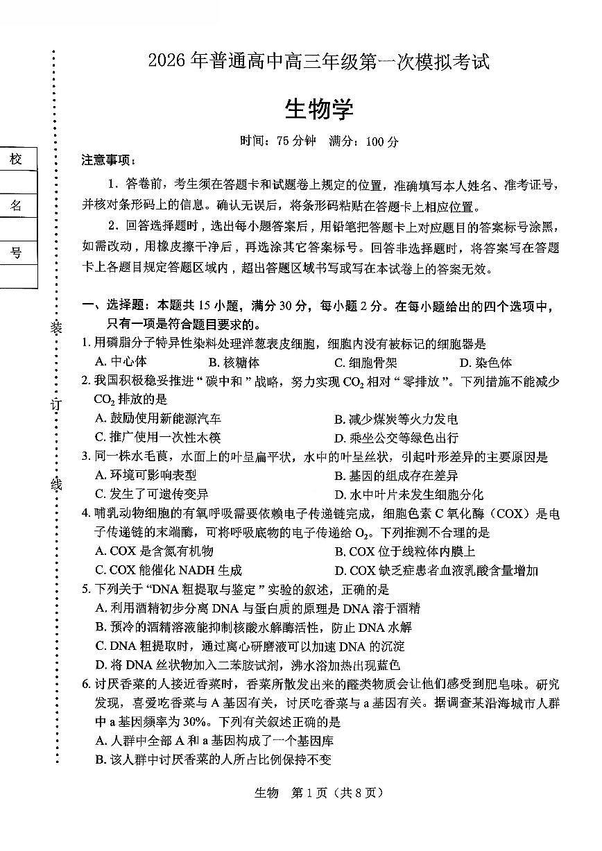 生物-辽宁省辽阳市2026年普通高中高三年级第一次模拟考(辽阳一模)试卷及答案第1页