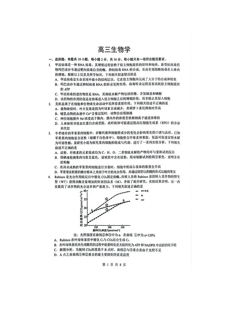 随州市2025-2026学年高三下学期二模生物卷含答案第1页