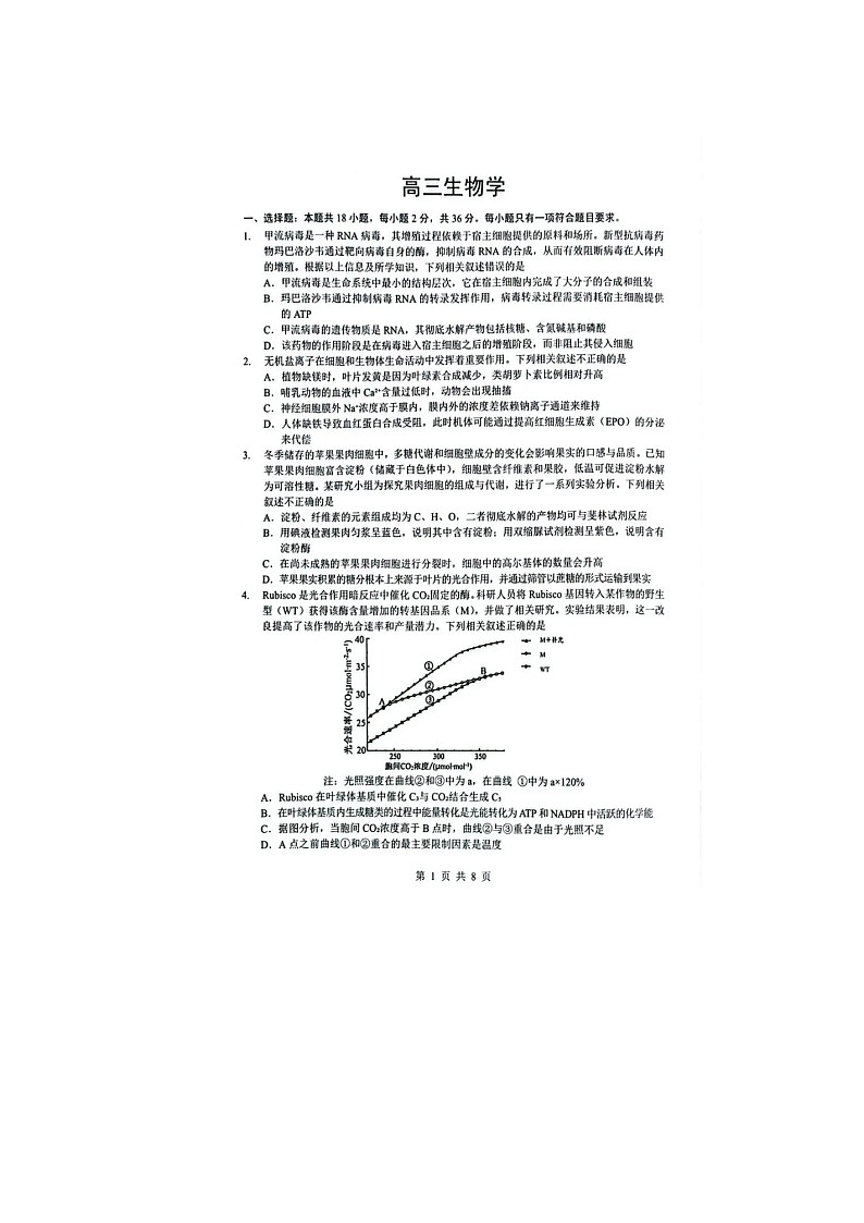 随州市2025-2026学年高三下学期二模生物卷含答案第2页
