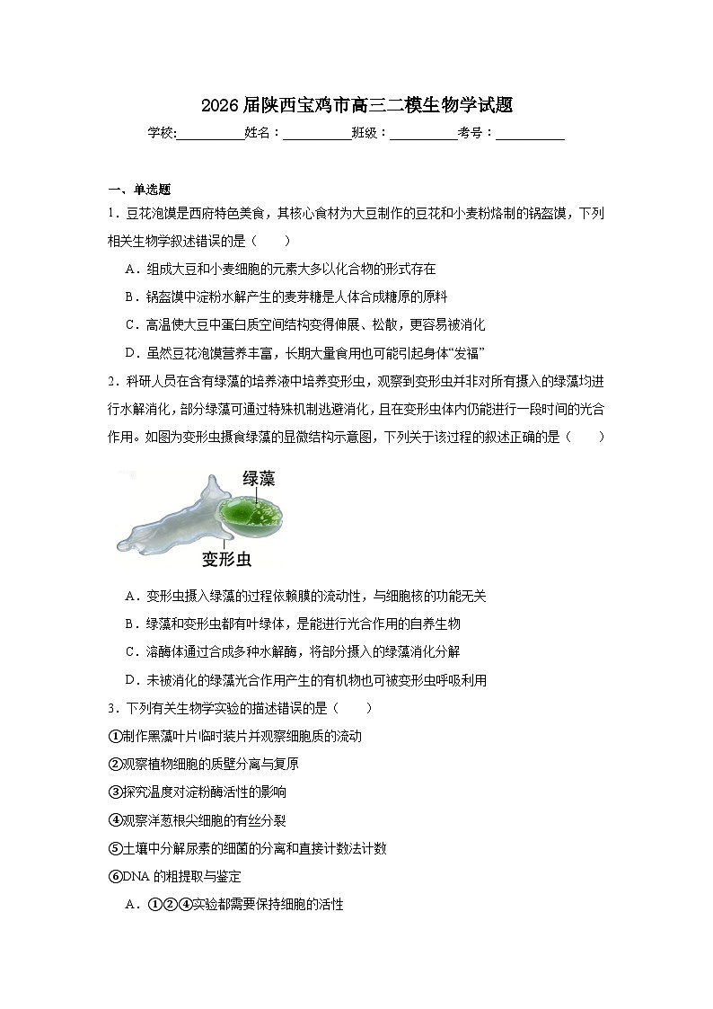 2026年陕西宝鸡市高三二模生物学试题（附答案解析）第1页