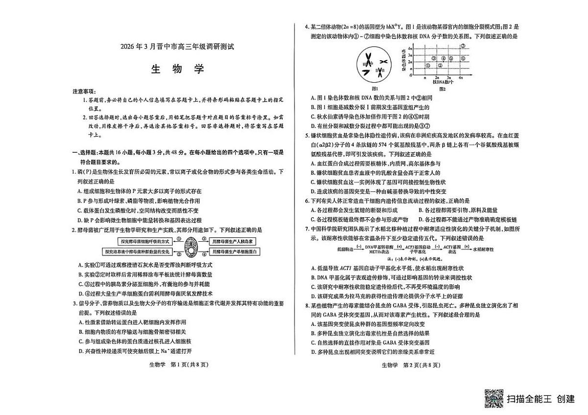 山西省晋中市2026年3月高三年级调研测试 生物第1页