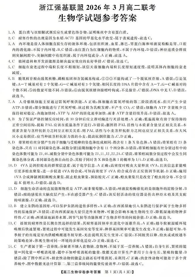 生物答案-2603高二强基联盟(已优化)第1页