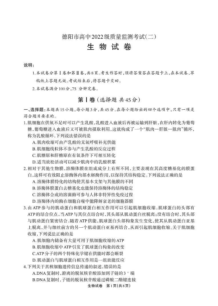 德阳市高中2022级质量监测考试（二）生物第1页