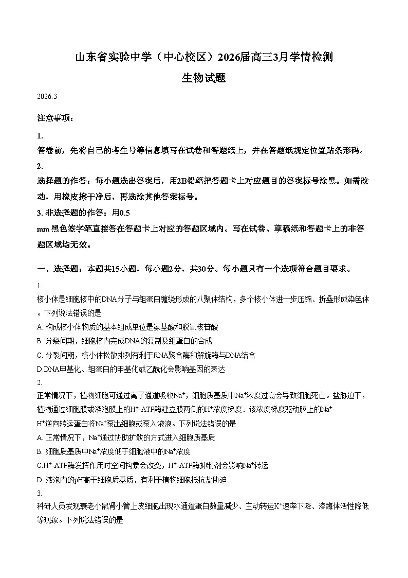 山东省实验中学（中心校区）2026届高三3月学情检测生物试题（文字版，含答案）第1页