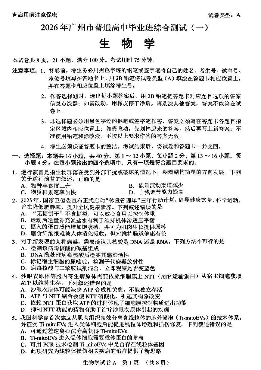 扫描件_生物学广州一模2026届3.19(1)第1页