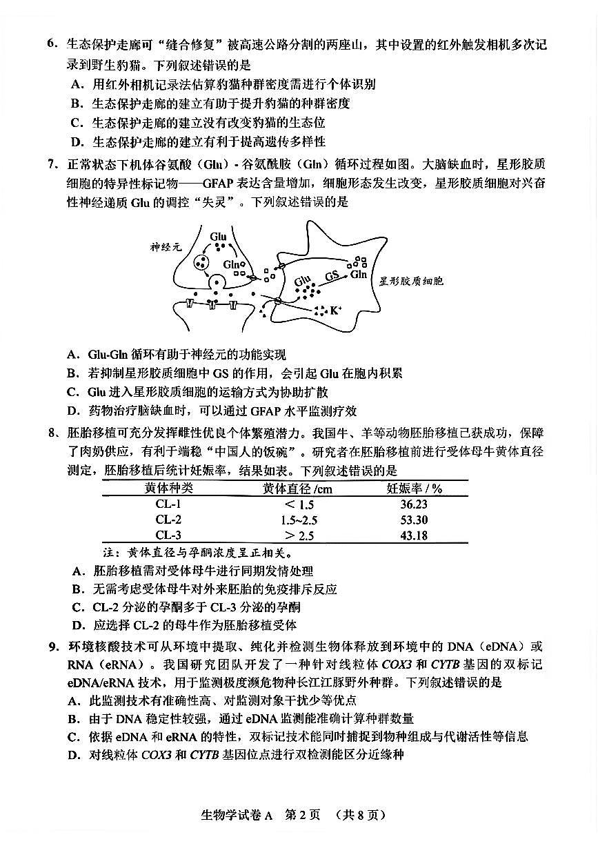 扫描件_生物学广州一模2026届3.19(1)第2页
