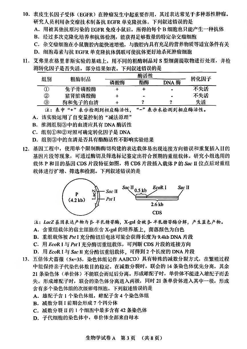 扫描件_生物学广州一模2026届3.19(1)第3页