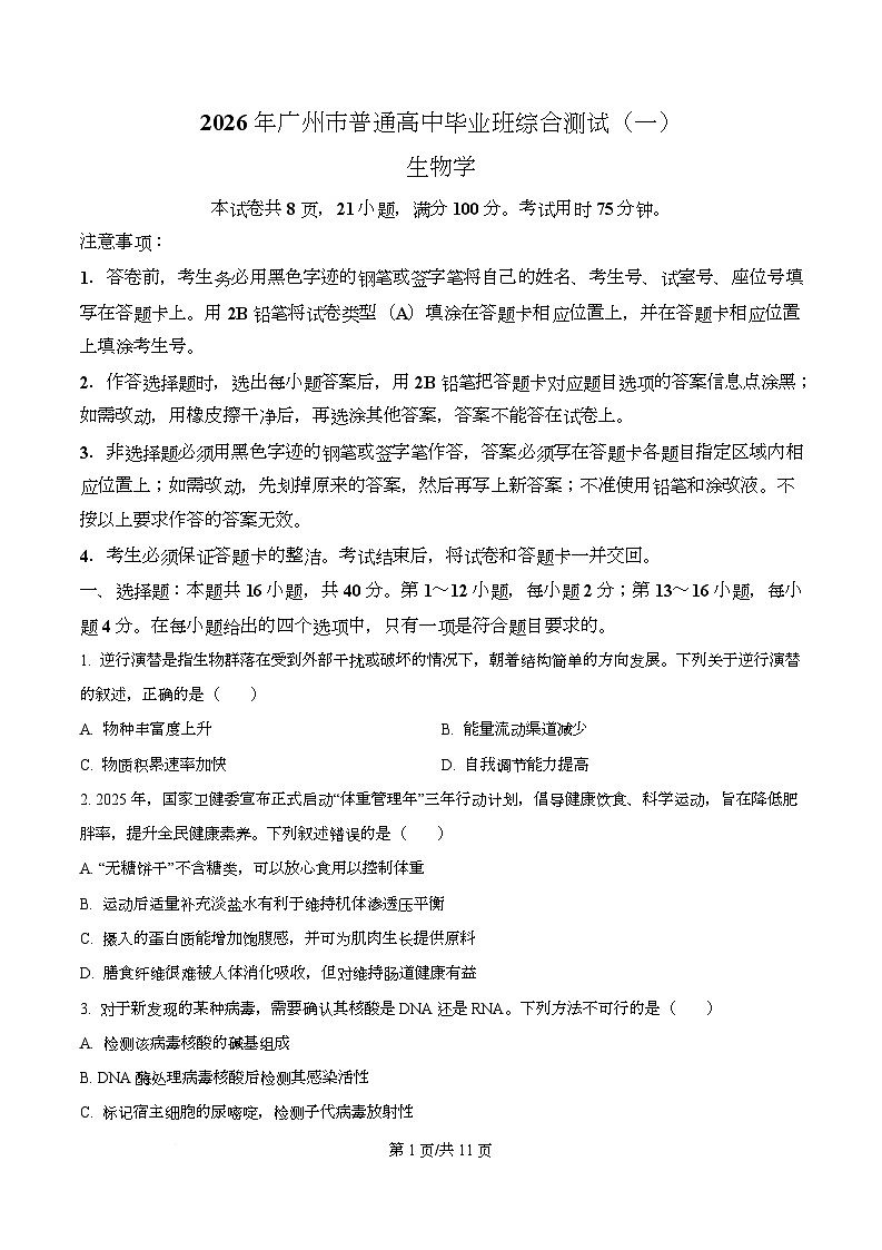 2026年广州市普通高中毕业班综合测试（一）生物试题 Word版无答案第1页