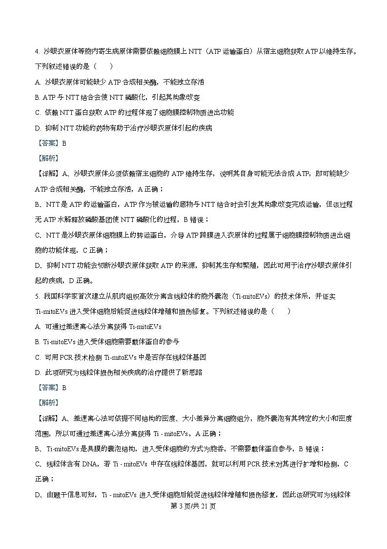 2026年广州市普通高中毕业班综合测试（一）生物试题 Word版含解析第3页