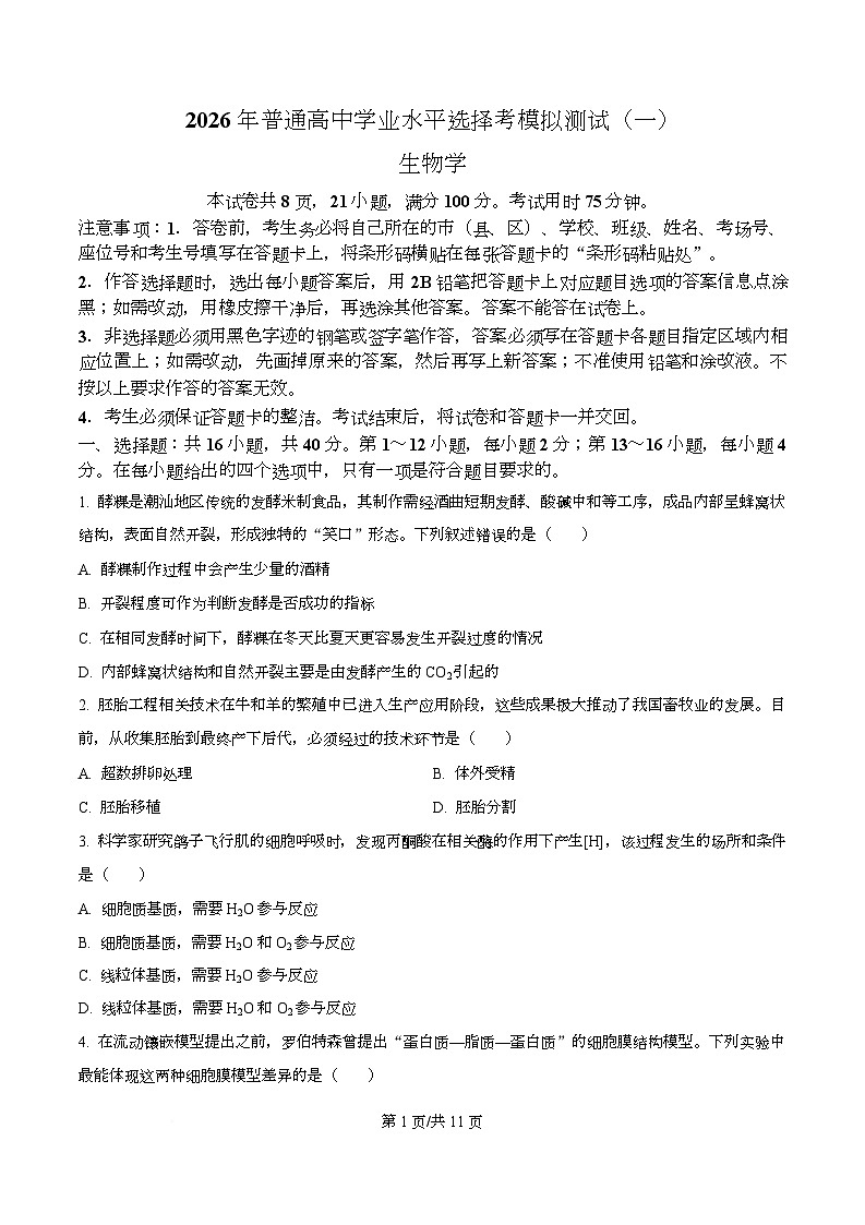 2026届广东省高三一模生物试题  Word版无答案第1页