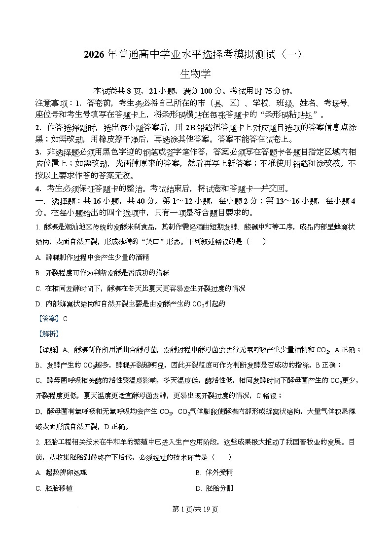 2026届广东省高三一模生物试题  Word版含解析第1页