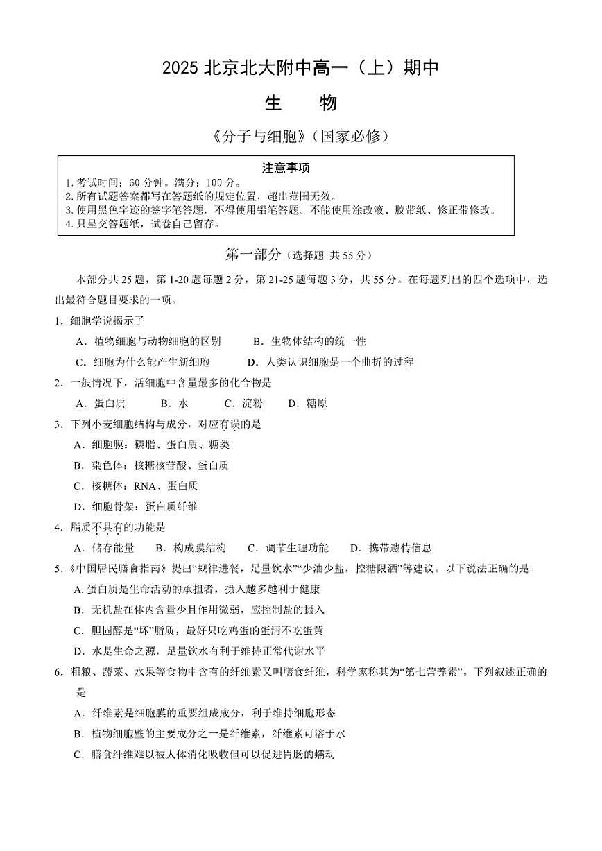 北京大学附属中学2025-2026学年高一上学期期中生物试卷（含答案）第1页