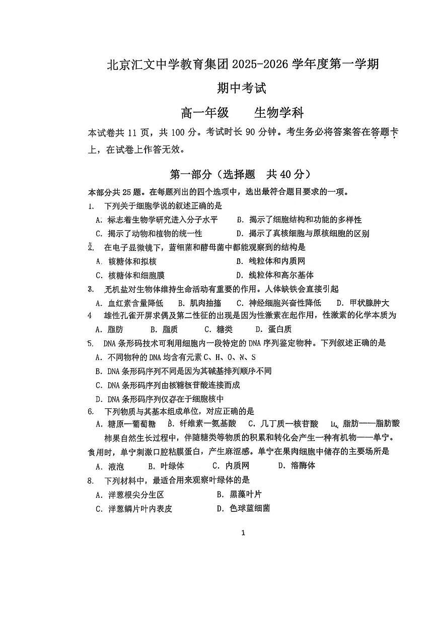 北京汇文中学2025—2026学年高一上学期期中考试生物试题（含答案）第1页