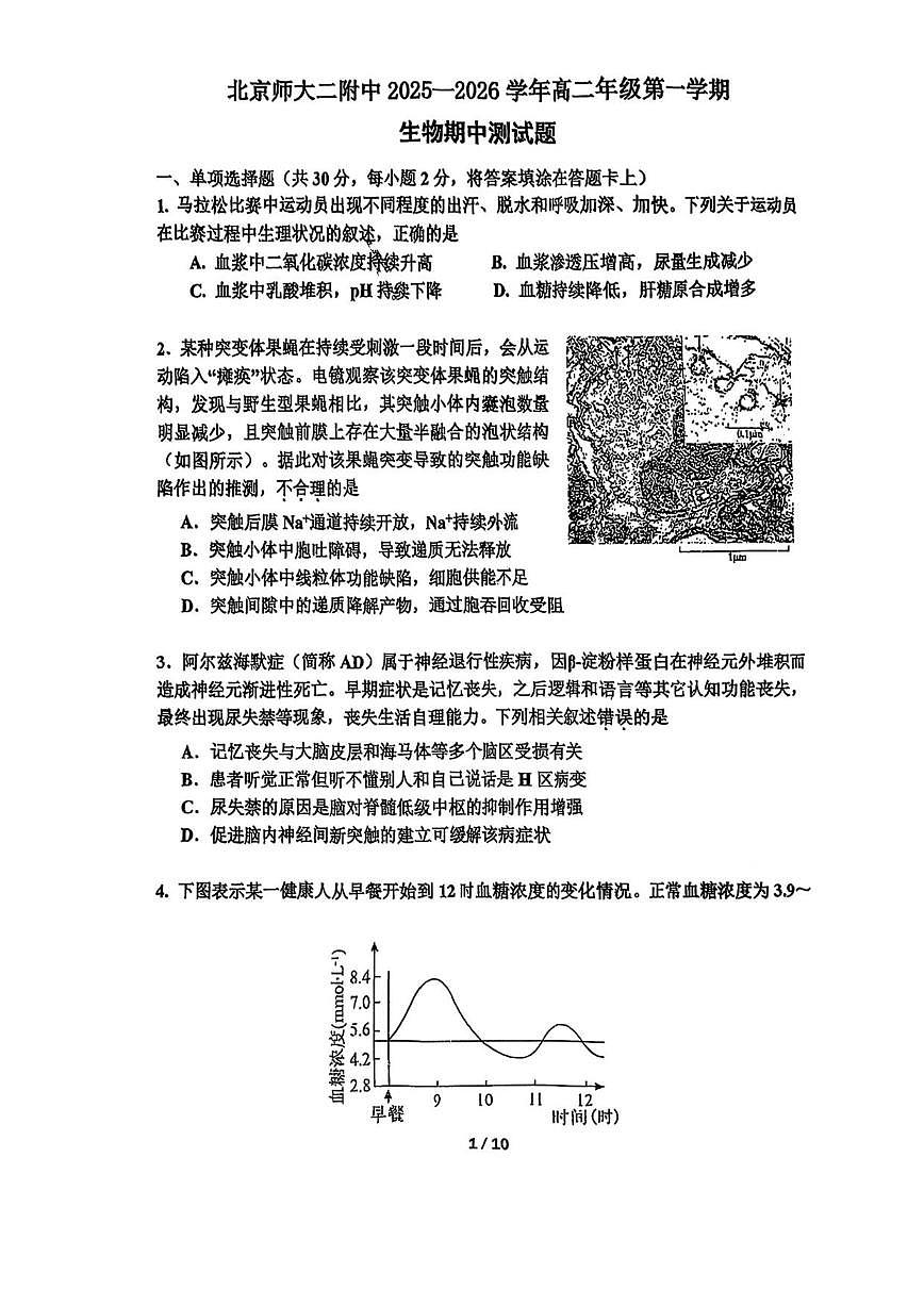 北京师范大学第二附属中学2025—2026学年高二上学期期中考试生物试题（无答案）第1页