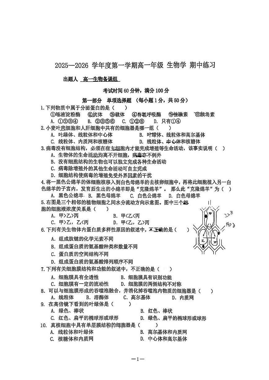北京市北京理工大学附属中学2025—2026学年高一上学期期中考试生物试题（无答案）第1页