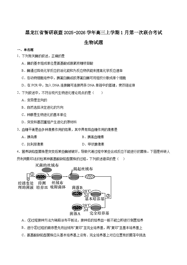 2026黑龙江省智研联盟高三上学期1月第一次联合考试生物含答案第1页